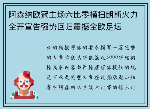 阿森纳欧冠主场六比零横扫朗斯火力全开宣告强势回归震撼全欧足坛