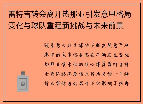 雷特吉转会离开热那亚引发意甲格局变化与球队重建新挑战与未来前景