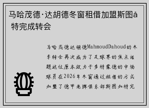 马哈茂德·达胡德冬窗租借加盟斯图加特完成转会 马哈茂德·达胡德冬窗租借加盟斯图加特完成转会