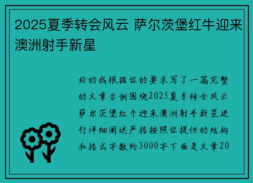 2025夏季转会风云 萨尔茨堡红牛迎来澳洲射手新星