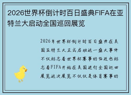 2026世界杯倒计时百日盛典FIFA在亚特兰大启动全国巡回展览