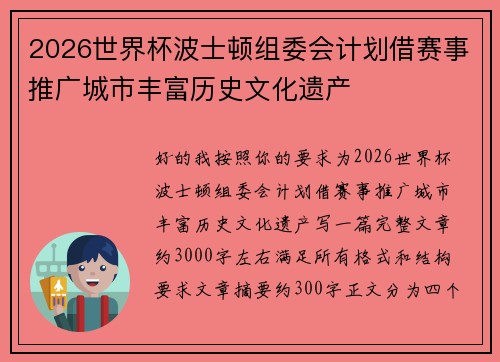 2026世界杯波士顿组委会计划借赛事推广城市丰富历史文化遗产 2026世界杯波士顿组委会计划借赛事推广城市丰富历史文化遗产