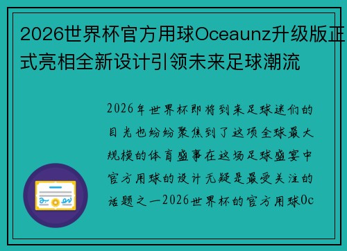 2026世界杯官方用球Oceaunz升级版正式亮相全新设计引领未来足球潮流