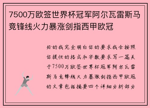7500万欧签世界杯冠军阿尔瓦雷斯马竞锋线火力暴涨剑指西甲欧冠 7500万欧签世界杯冠军阿尔瓦雷斯马竞锋线火力暴涨剑指西甲欧冠