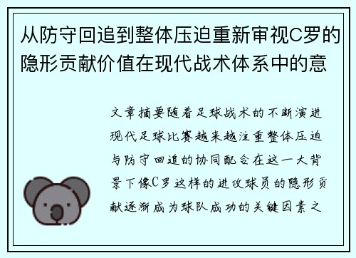 从防守回追到整体压迫重新审视C罗的隐形贡献价值在现代战术体系中的意义