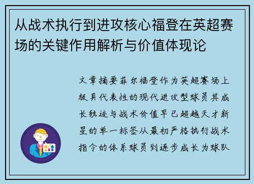 从战术执行到进攻核心福登在英超赛场的关键作用解析与价值体现论