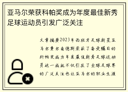 亚马尔荣获科帕奖成为年度最佳新秀足球运动员引发广泛关注 亚马尔荣获科帕奖成为年度最佳新秀足球运动员引发广泛关注