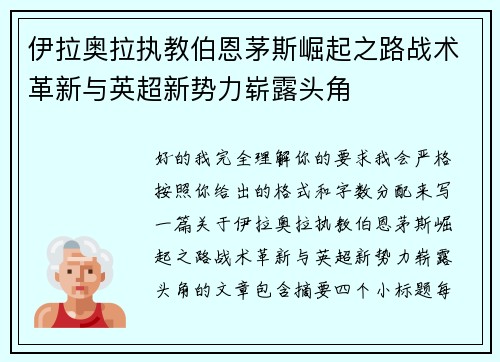 伊拉奥拉执教伯恩茅斯崛起之路战术革新与英超新势力崭露头角