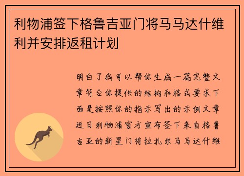 利物浦签下格鲁吉亚门将马马达什维利并安排返租计划