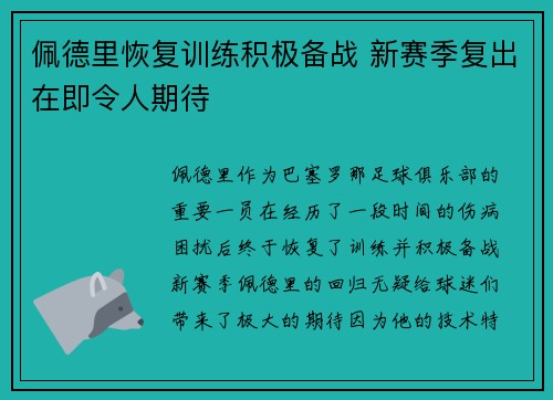 佩德里恢复训练积极备战 新赛季复出在即令人期待