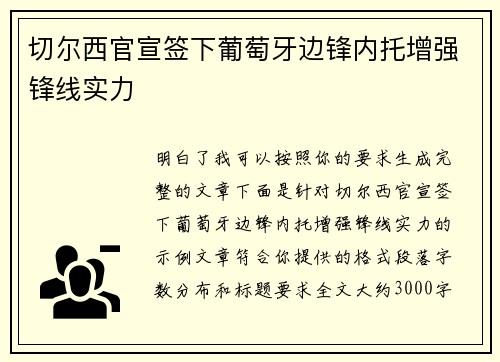 切尔西官宣签下葡萄牙边锋内托增强锋线实力