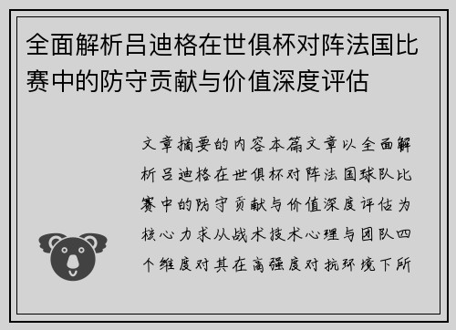 全面解析吕迪格在世俱杯对阵法国比赛中的防守贡献与价值深度评估