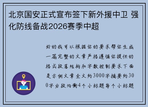 北京国安正式宣布签下新外援中卫 强化防线备战2026赛季中超
