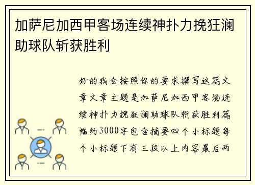 加萨尼加西甲客场连续神扑力挽狂澜助球队斩获胜利
