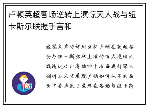 卢顿英超客场逆转上演惊天大战与纽卡斯尔联握手言和
