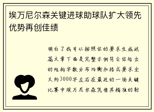 埃万尼尔森关键进球助球队扩大领先优势再创佳绩