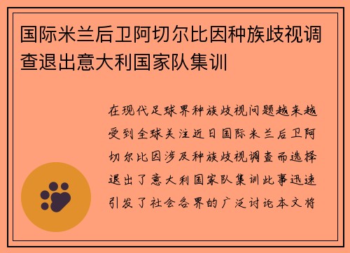 国际米兰后卫阿切尔比因种族歧视调查退出意大利国家队集训