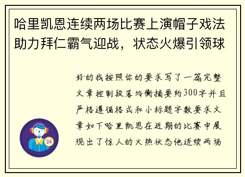 哈里凯恩连续两场比赛上演帽子戏法助力拜仁霸气迎战，状态火爆引领球队制胜