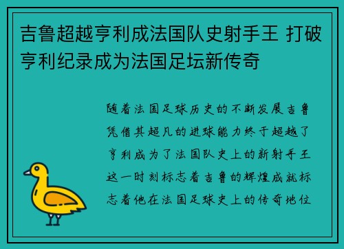 吉鲁超越亨利成法国队史射手王 打破亨利纪录成为法国足坛新传奇