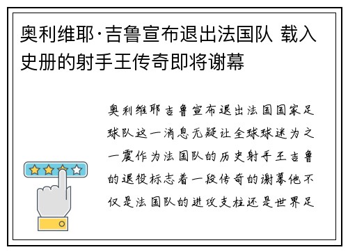 奥利维耶·吉鲁宣布退出法国队 载入史册的射手王传奇即将谢幕