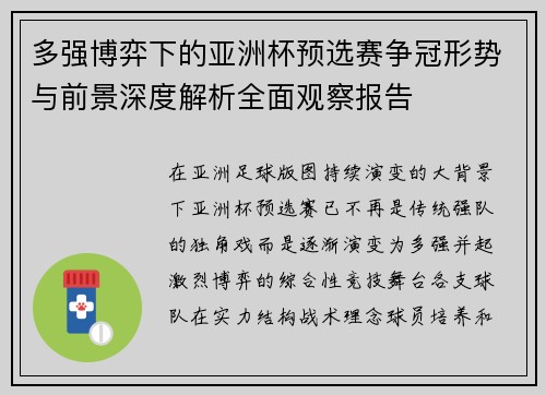 多强博弈下的亚洲杯预选赛争冠形势与前景深度解析全面观察报告