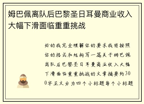 姆巴佩离队后巴黎圣日耳曼商业收入大幅下滑面临重重挑战
