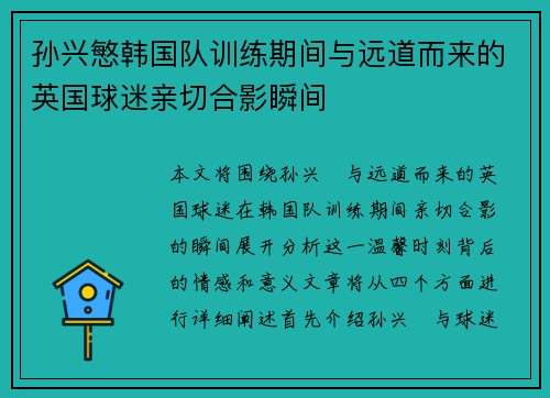 孙兴慜韩国队训练期间与远道而来的英国球迷亲切合影瞬间