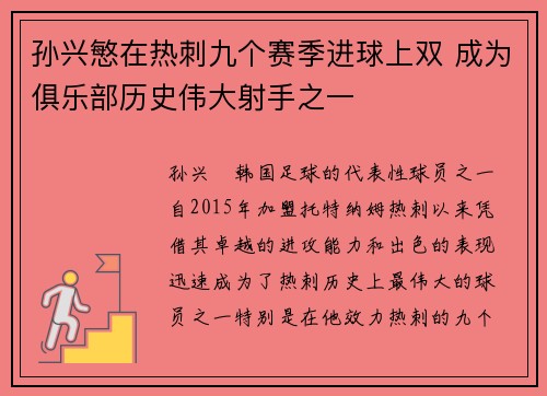 孙兴慜在热刺九个赛季进球上双 成为俱乐部历史伟大射手之一