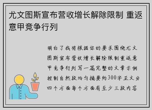 尤文图斯宣布营收增长解除限制 重返意甲竞争行列