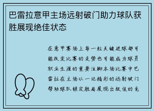 巴雷拉意甲主场远射破门助力球队获胜展现绝佳状态