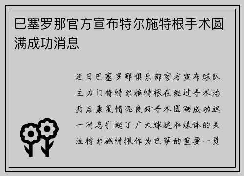 巴塞罗那官方宣布特尔施特根手术圆满成功消息