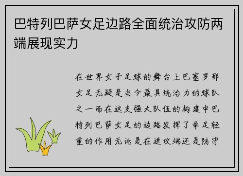 巴特列巴萨女足边路全面统治攻防两端展现实力
