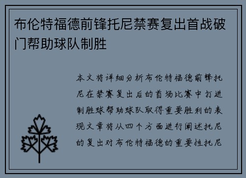 布伦特福德前锋托尼禁赛复出首战破门帮助球队制胜