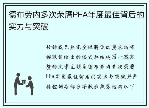 德布劳内多次荣膺PFA年度最佳背后的实力与突破