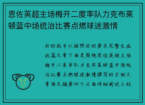 恩佐英超主场梅开二度率队力克布莱顿蓝中场统治比赛点燃球迷激情
