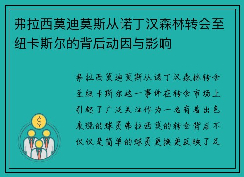 弗拉西莫迪莫斯从诺丁汉森林转会至纽卡斯尔的背后动因与影响