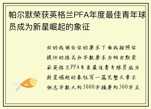 帕尔默荣获英格兰PFA年度最佳青年球员成为新星崛起的象征 帕尔默荣获英格兰PFA年度最佳青年球员成为新星崛起的象征