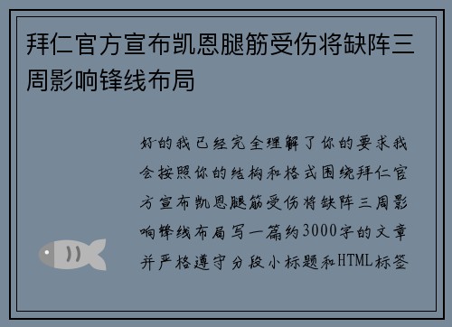 拜仁官方宣布凯恩腿筋受伤将缺阵三周影响锋线布局