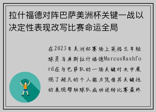 拉什福德对阵巴萨美洲杯关键一战以决定性表现改写比赛命运全局