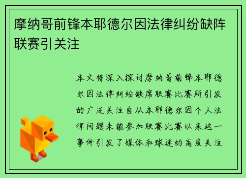 摩纳哥前锋本耶德尔因法律纠纷缺阵联赛引关注