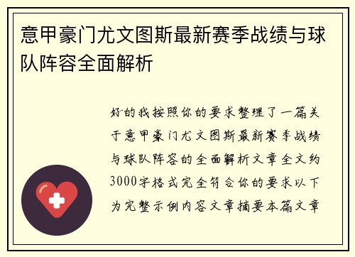 意甲豪门尤文图斯最新赛季战绩与球队阵容全面解析 意甲豪门尤文图斯最新赛季战绩与球队阵容全面解析