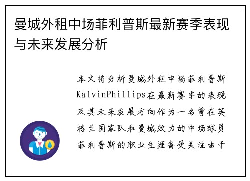 曼城外租中场菲利普斯最新赛季表现与未来发展分析