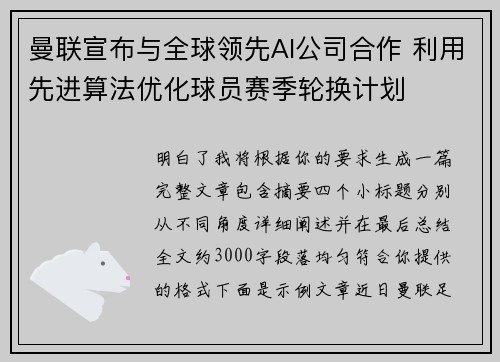 曼联宣布与全球领先AI公司合作 利用先进算法优化球员赛季轮换计划