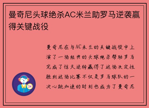 曼奇尼头球绝杀AC米兰助罗马逆袭赢得关键战役