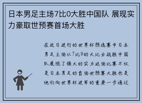 日本男足主场7比0大胜中国队 展现实力豪取世预赛首场大胜