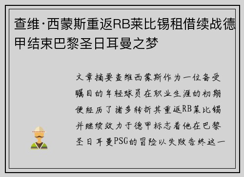 查维·西蒙斯重返RB莱比锡租借续战德甲结束巴黎圣日耳曼之梦
