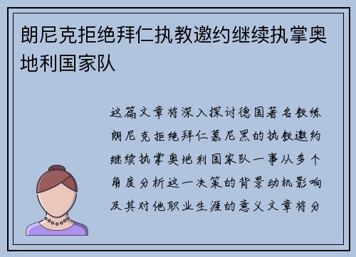 朗尼克拒绝拜仁执教邀约继续执掌奥地利国家队