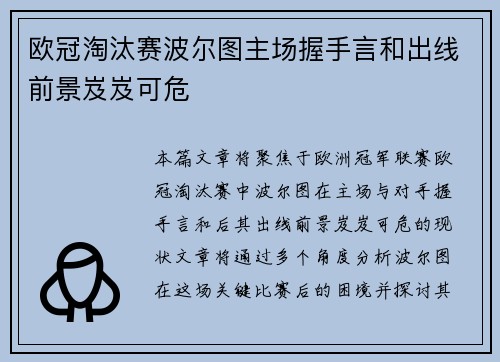 欧冠淘汰赛波尔图主场握手言和出线前景岌岌可危