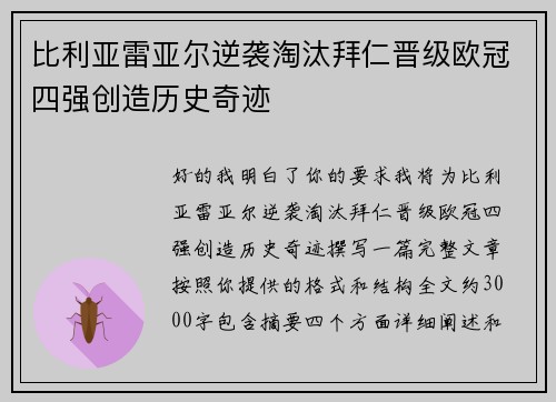 比利亚雷亚尔逆袭淘汰拜仁晋级欧冠四强创造历史奇迹