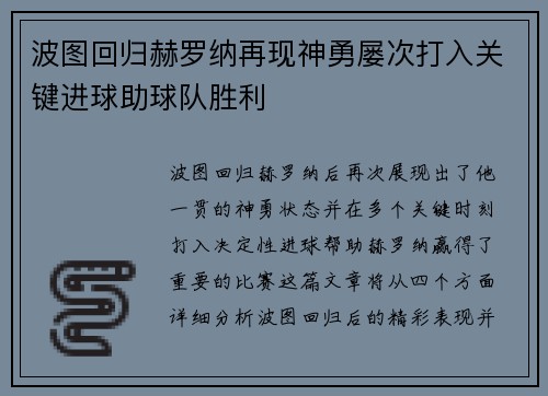 波图回归赫罗纳再现神勇屡次打入关键进球助球队胜利